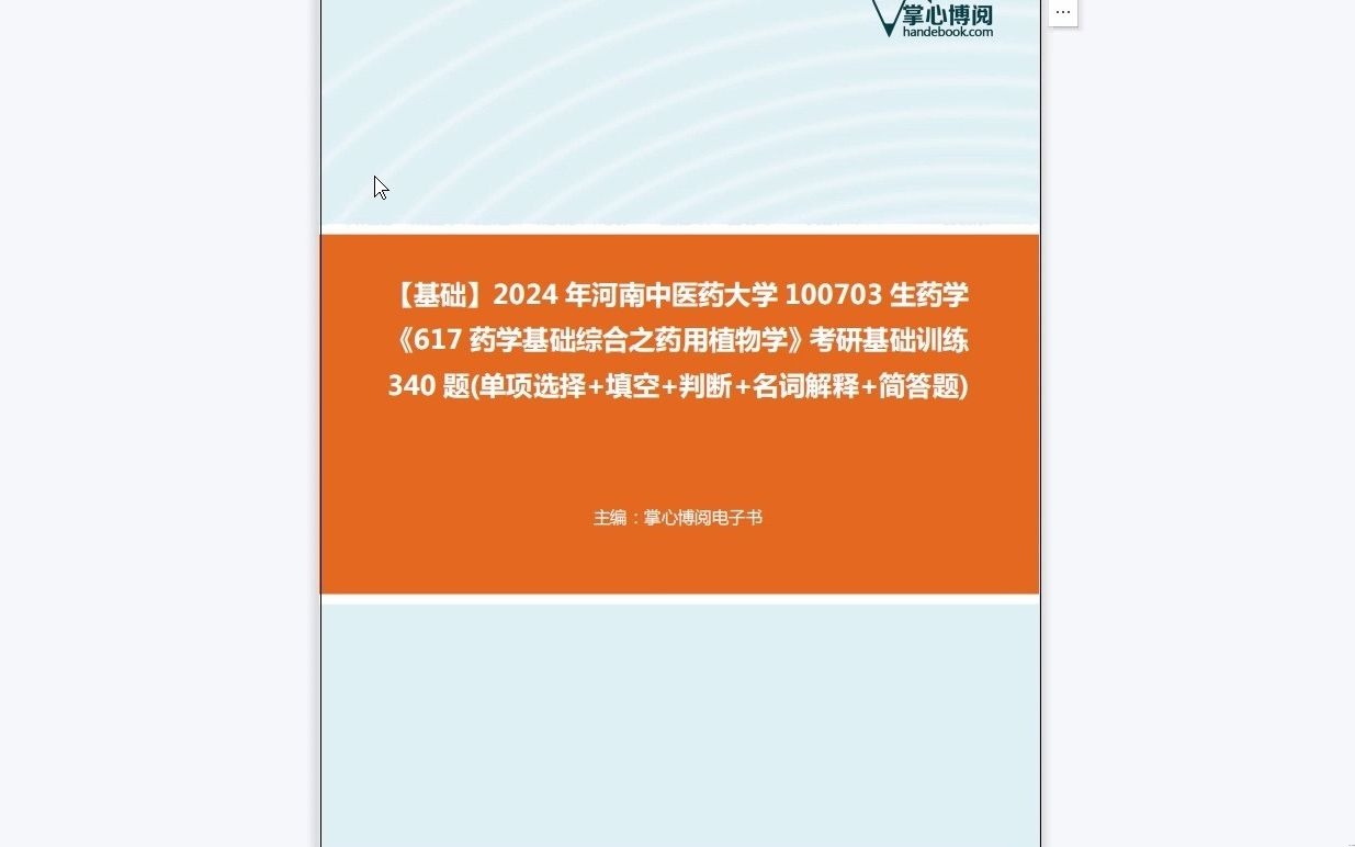 [图]C222011【基础】2024年河南中医药大学100703生药学《617药学基础综合之药用植物学》考研基础训练340题(单项选择+填空+判断+名词解释+简答题)