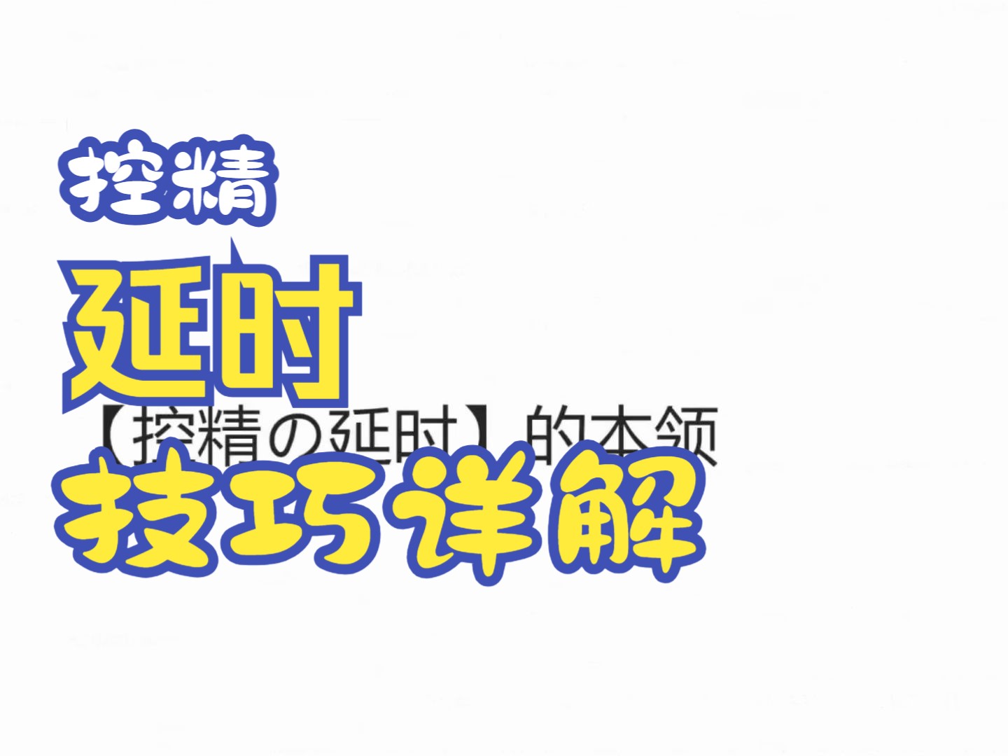 鼓掌早射?那你没掌握控精延时技巧哔哩哔哩bilibili