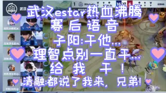 Download Video: 子阳反复横跳:干他…理智点别一直干…给我干!清融:给个四杀，都说了我来，兄弟!武汉estar赛后语音