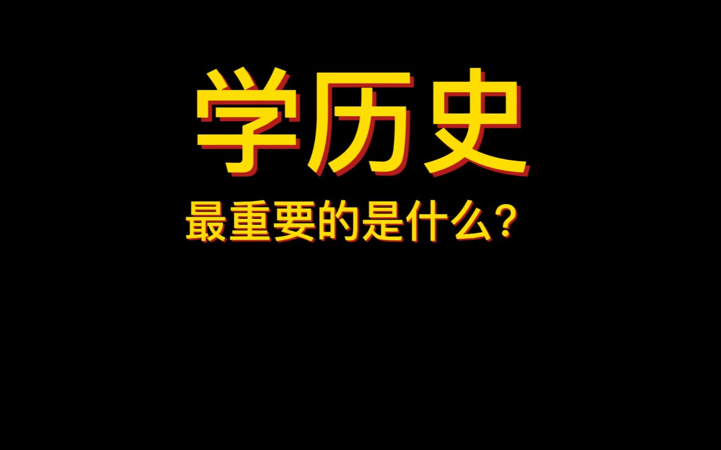 学历史最重要的是什么?哔哩哔哩bilibili