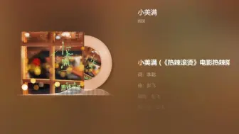 小美满《热辣滚烫》主题曲—周深