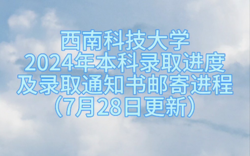 【西南科技大学】2024年本科录取进度及录取通知书邮寄进程(7月28日更新)哔哩哔哩bilibili