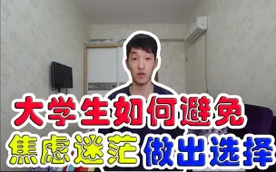 Download Video: 大学生如何避免迷茫焦虑（看完一定去学习）焦虑和迷茫的根源是什么/提高执行力