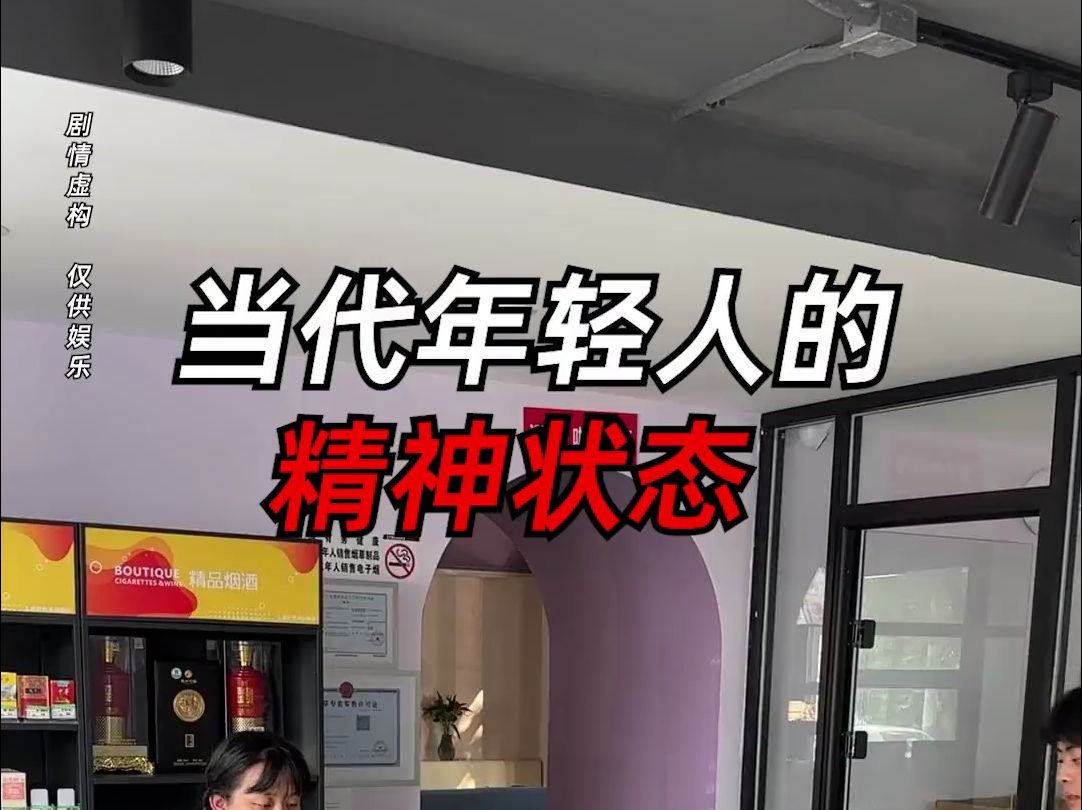 当代年轻人的精神状态