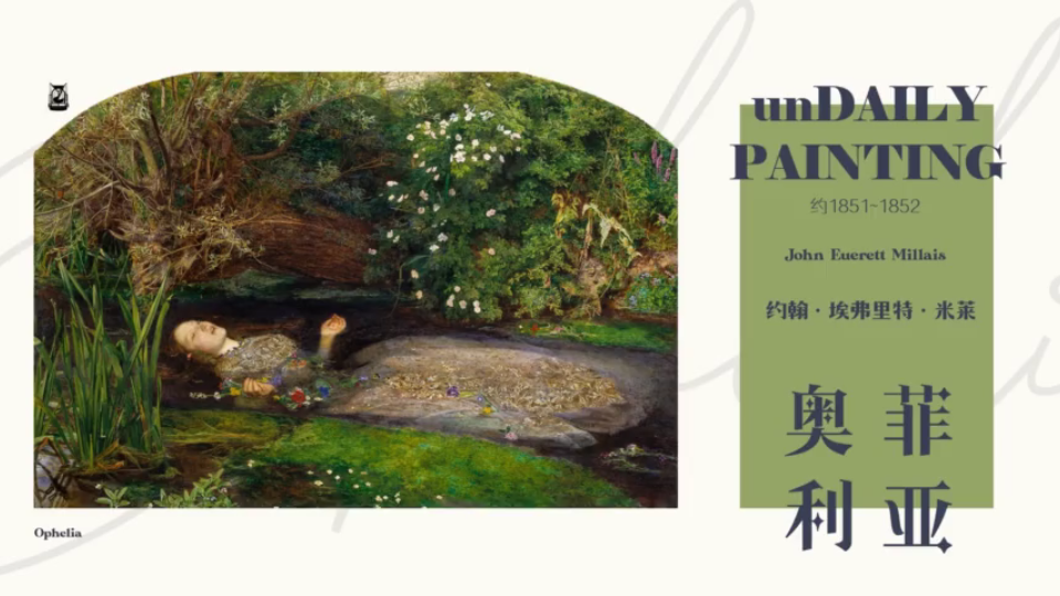 线上永久美术馆 I 约翰ⷥŸƒ弗里特ⷧ𑳨Ž𑠊ohn Euerett Millais I 奥菲利亚 I 英国 I unDAILY PAINTING#8哔哩哔哩bilibili