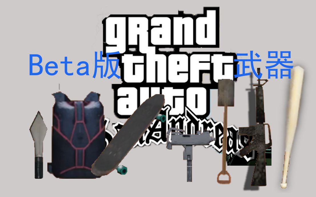 gtasabeta版武器与正式版武器对比完结