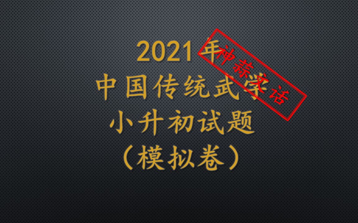 2021年度 中国传统武学 小升初试题哔哩哔哩bilibili