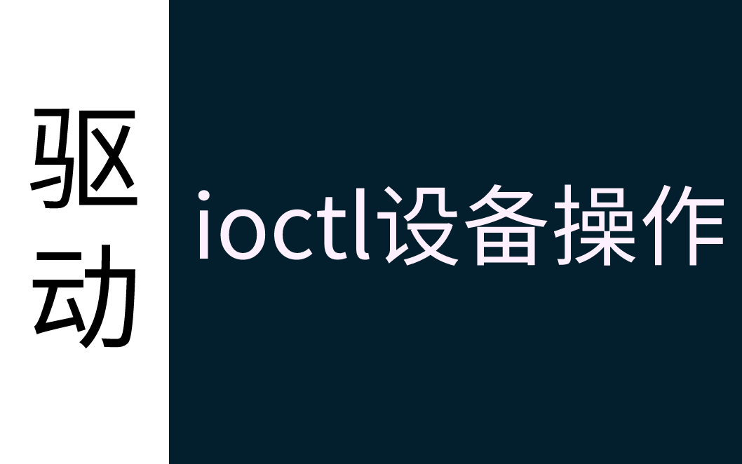 驱动面试必备:ioctl设备操作具体实现,嵌入式驱动必学……哔哩哔哩bilibili