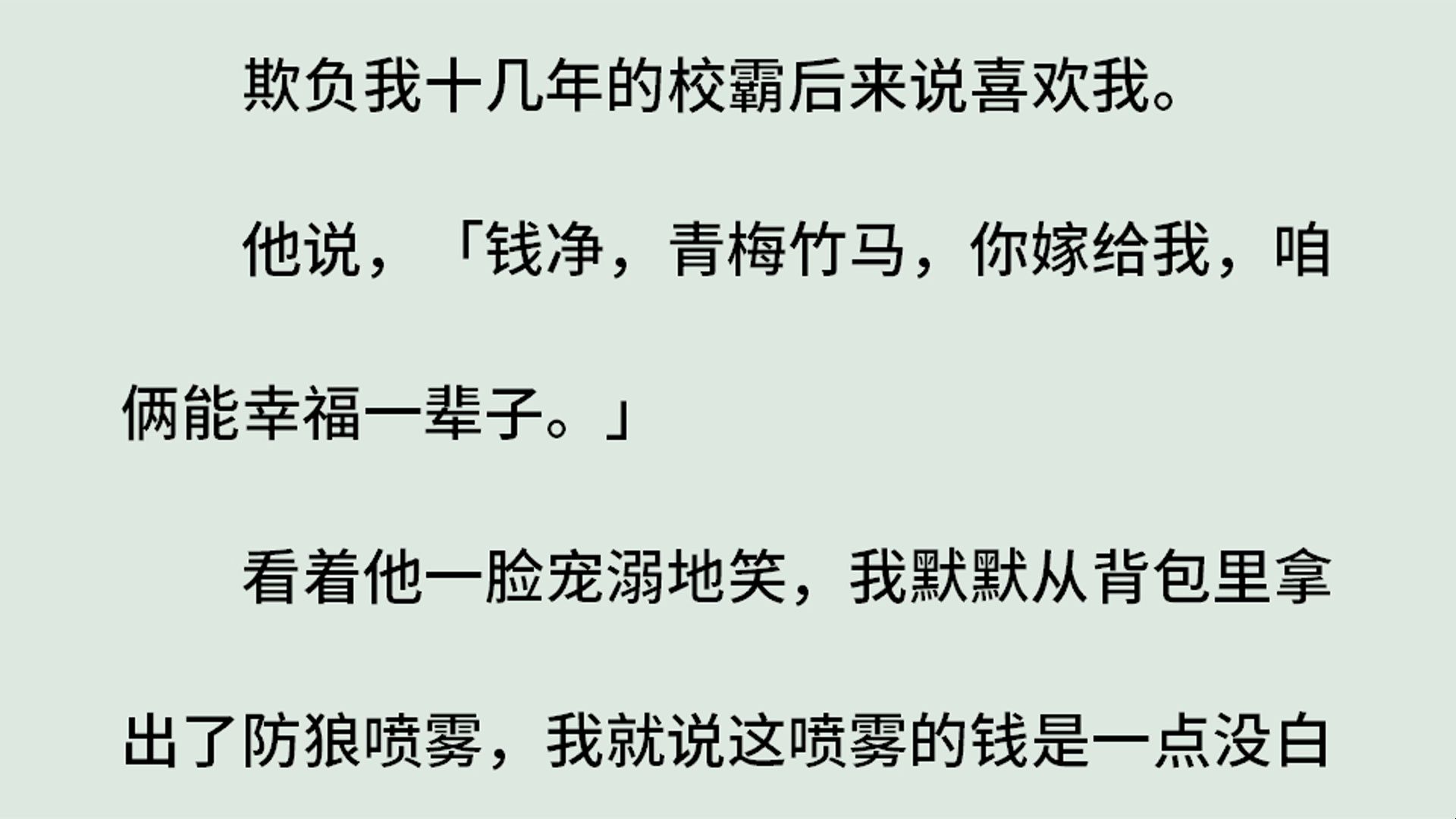 [图]《净净》（全）欺负我十几年的校霸后来说喜欢我。他说，「钱净，青梅竹马，你嫁给我，咱俩能幸福一辈子。」看着他一脸宠溺地笑，我默默从背包里拿出了防狼喷雾，我就说。