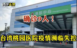 Download Video: 台湾桃园医院疫情濒临失控 陈时中终下令“清空医院”