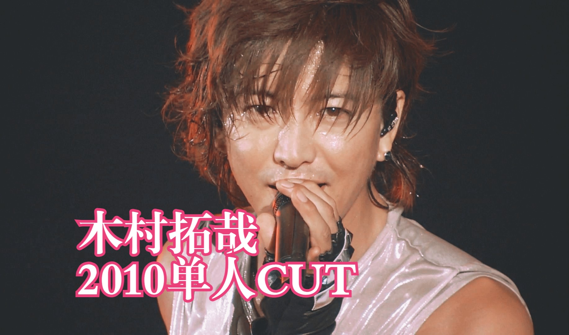 [木村拓哉]2010年smap演唱会单人cut