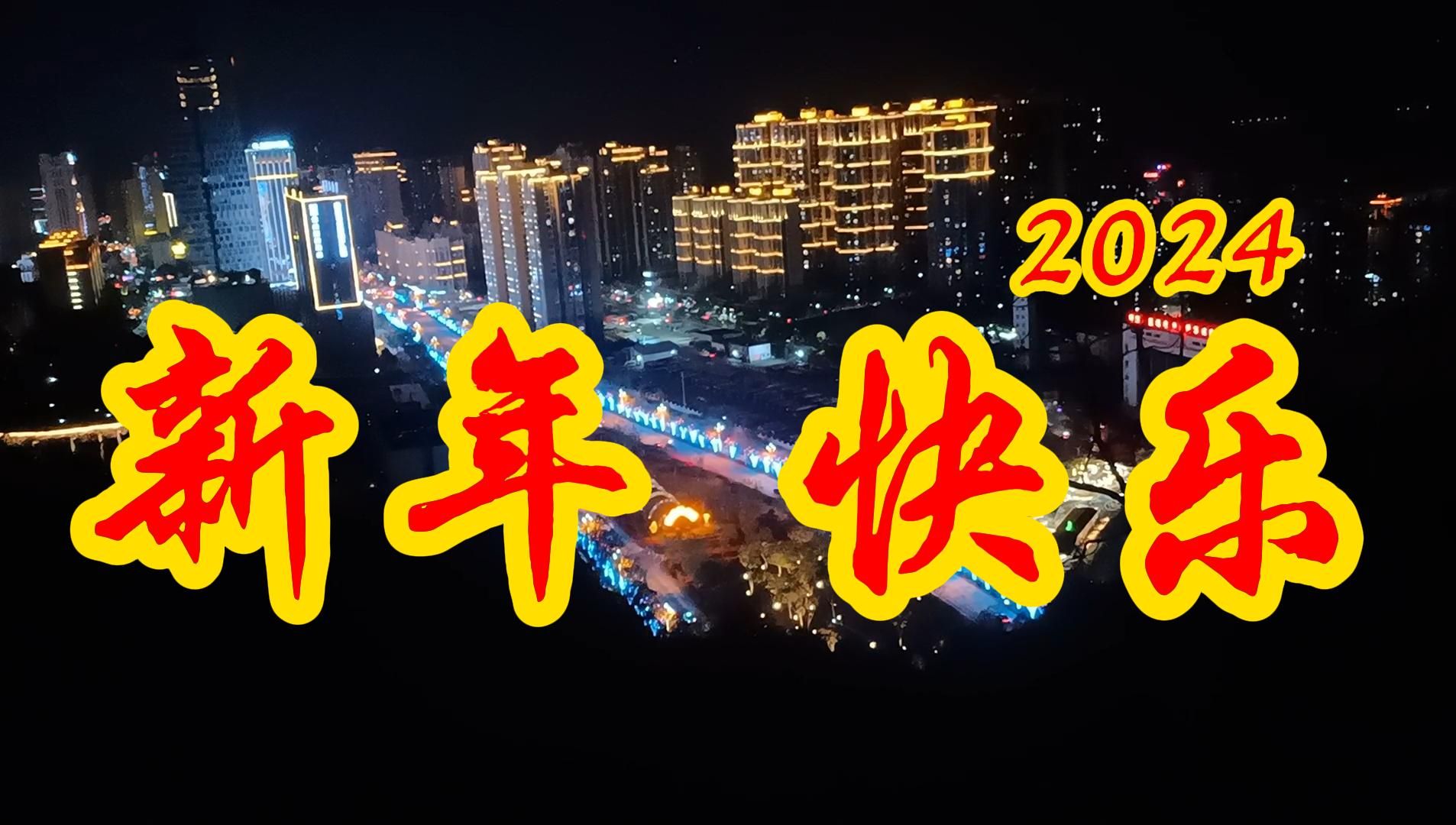 祝各位新年快乐!