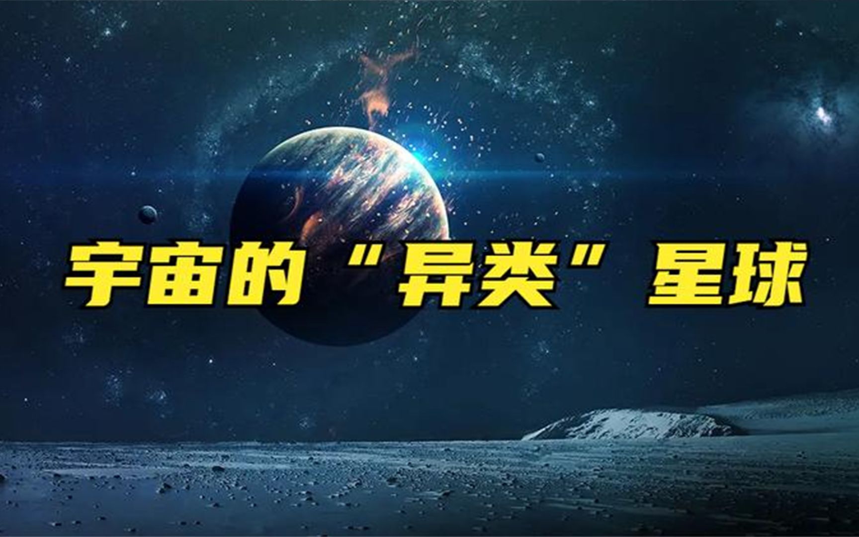 [图]来自宇宙的怪物星球，无比的恐怖，生命的禁地！