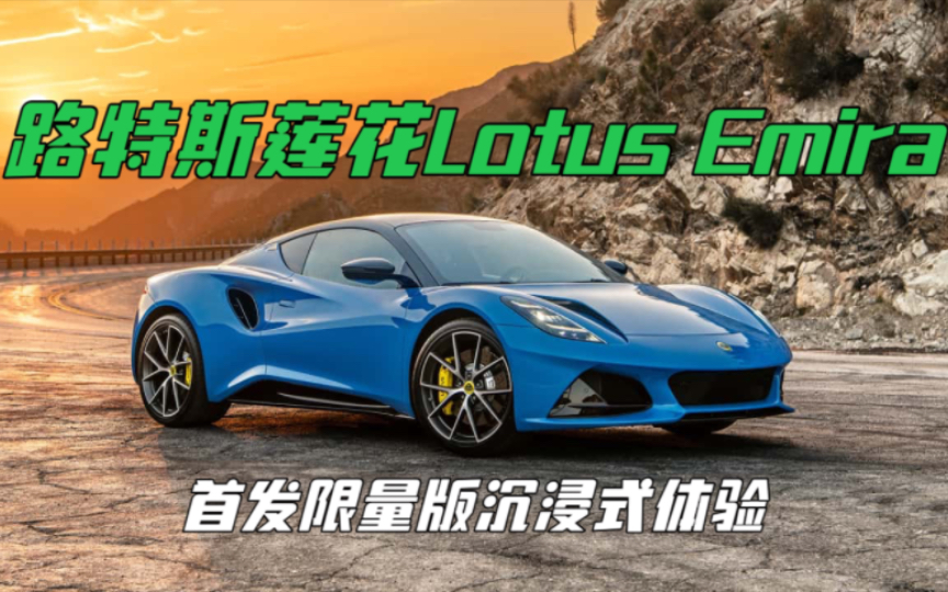 路特斯莲花Lotus Emira首发限量版沉浸式体验哔哩哔哩bilibili