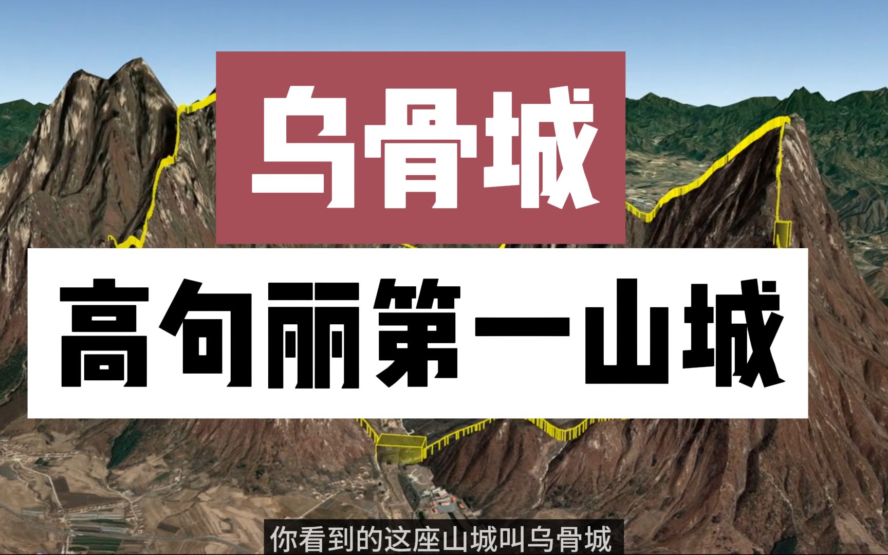 乌骨城(凤凰山城) 高句丽最强山城哔哩哔哩bilibili