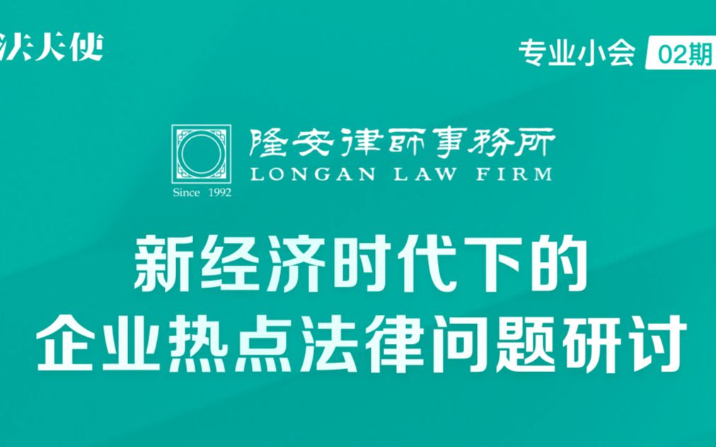 【专业小会02期】隆安律师事务所:新经济时代下的企业热点法律问题研讨哔哩哔哩bilibili