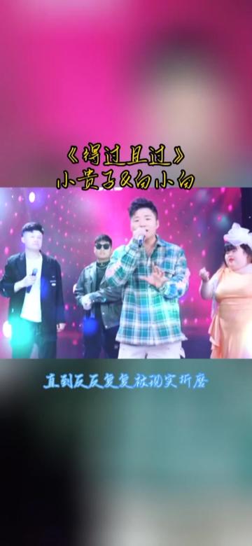 [图]小贵子&白小白演唱原唱歌曲《得过且过》 @小贵子（分白） @白小白🎵