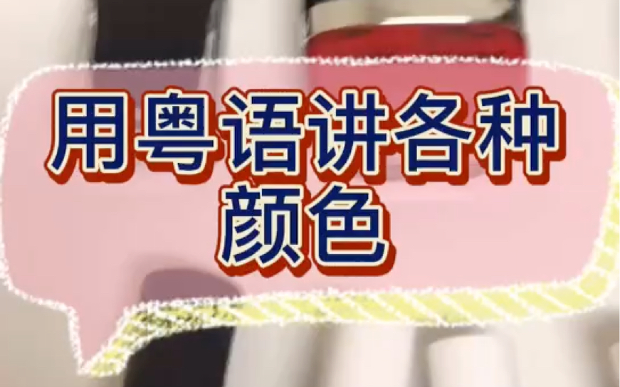 绿色读”路”色?黑色是hey色吗?100%粤语学习者都犯过错!用粤语讲各种颜色哔哩哔哩bilibili