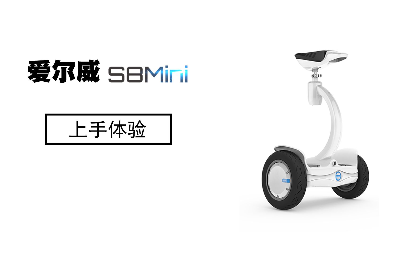 玩儿点不一样的! 爱尔威(Airwheel)S8Mini平衡车体验哔哩哔哩bilibili