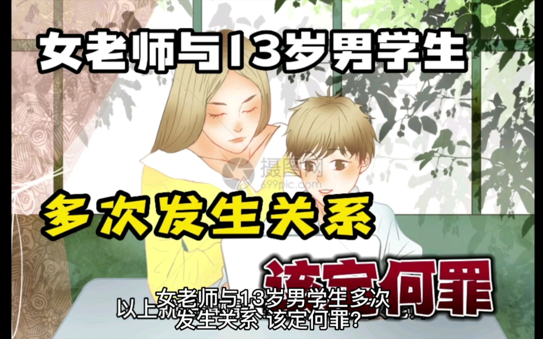 女老师与13岁男学生,多次发生关系,该定何罪?哔哩哔哩bilibili