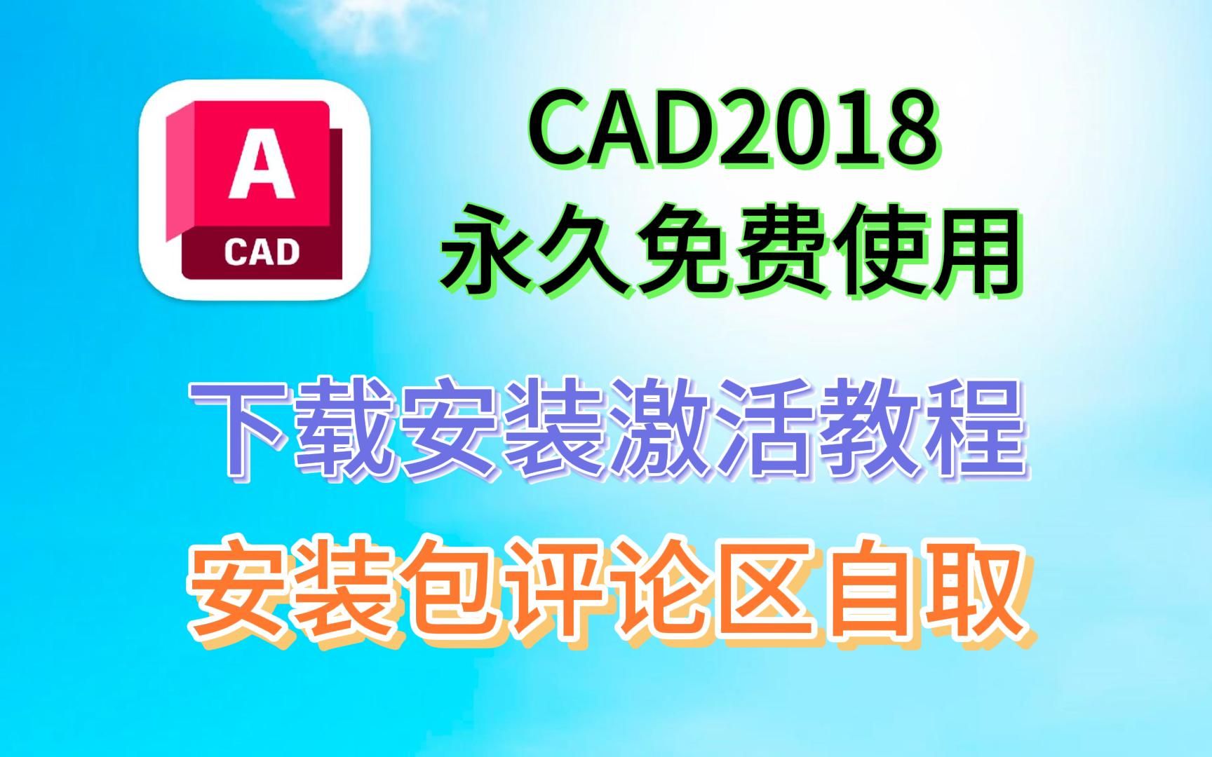 【CAD2018安装包】下载+安装+激活(带字幕)详细教程(附安装包下载链接)(附CAD20042025安装包)哔哩哔哩bilibili