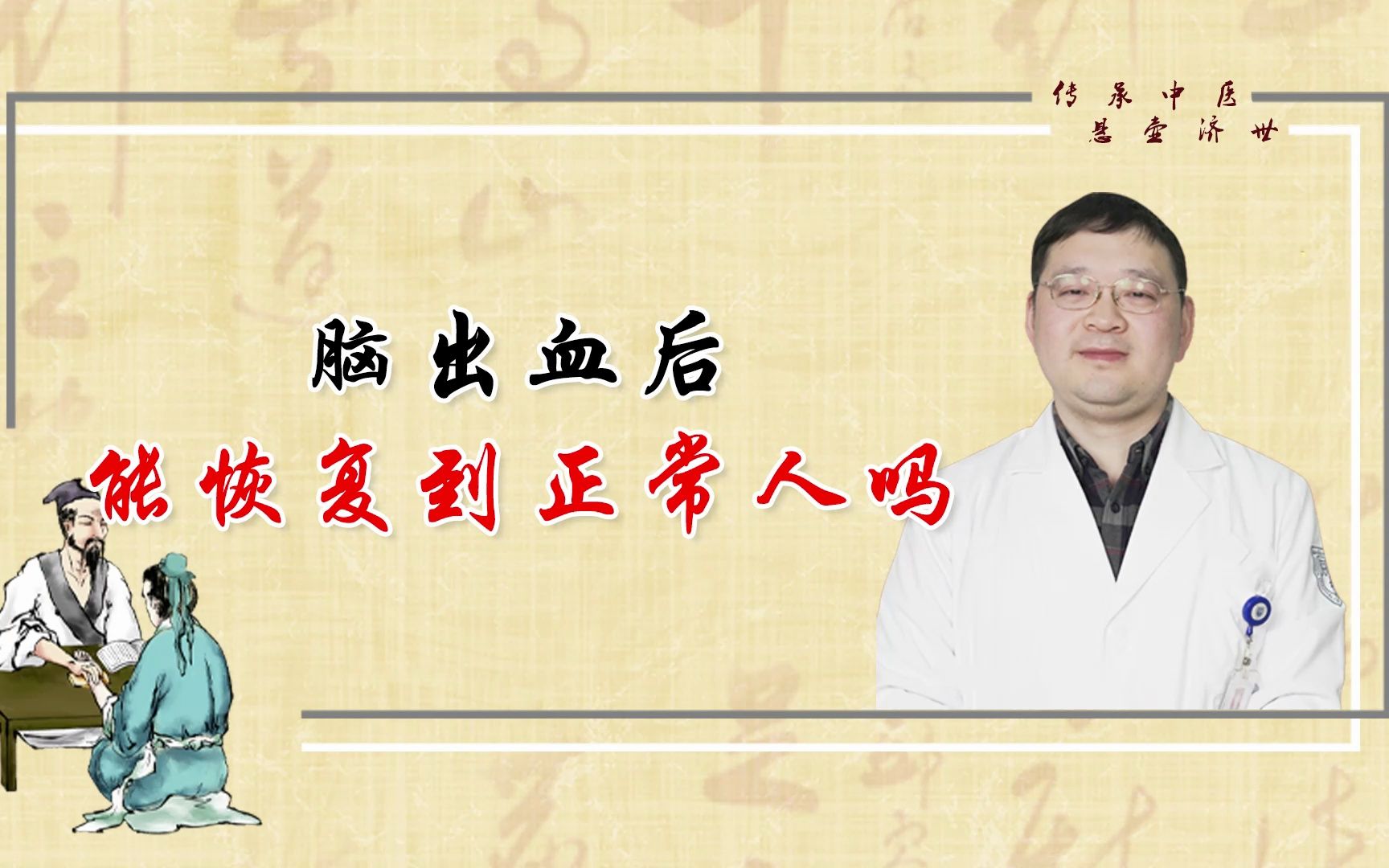 脑出血后能恢复到正常人吗