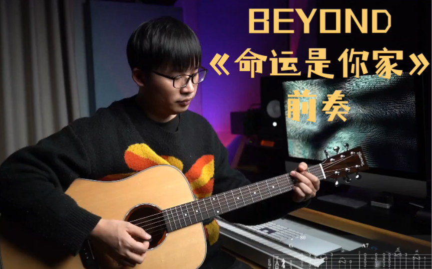 [图]【吉他翻弹】BEYOND 《命运是你家》前奏 带谱演示