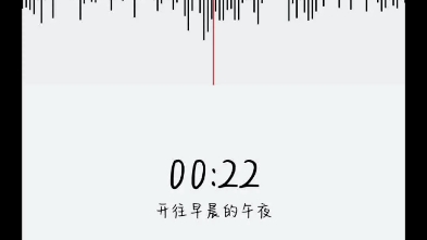 《開往早晨的午夜》上次錄歌還是在暑假,一不小心就2024了,9015