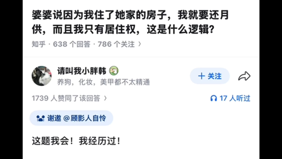 婆婆说因为我住了她家房子，要我还月供，而我只有居住权，这是什么逻辑？