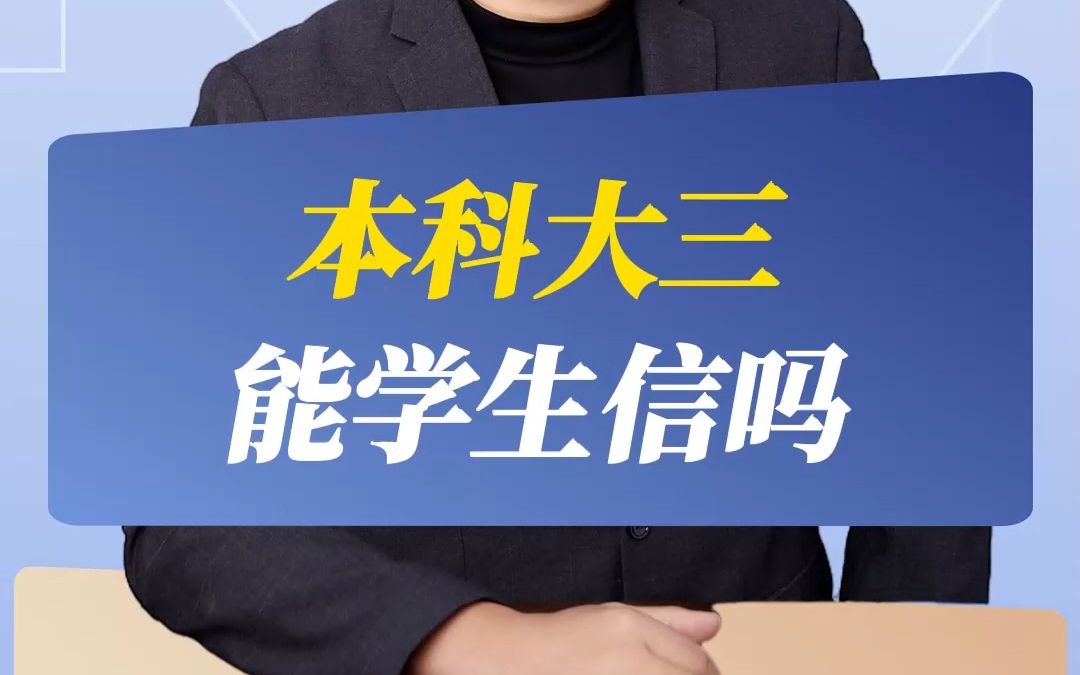 本科大三能学生信吗?哔哩哔哩bilibili