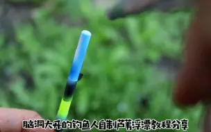 Descargar video: 脑洞大开的钓鱼人自制芦苇杆浮漂详细教程分享