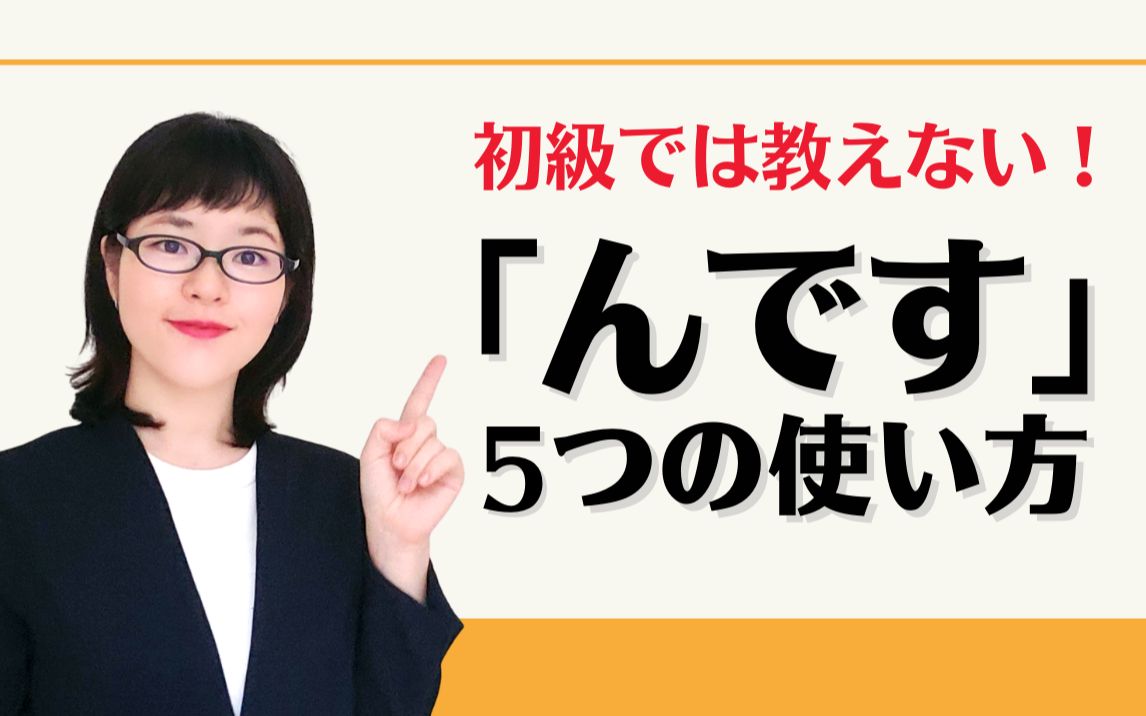 [图]【日语会话】在初级不教授！「んです」的5个使用方式