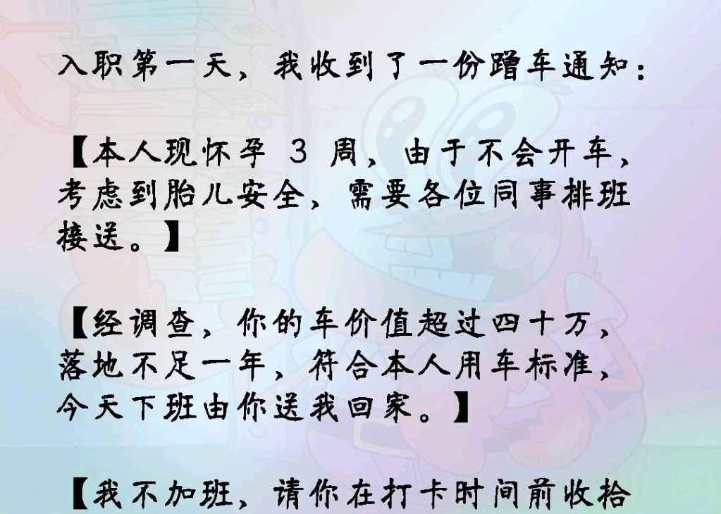 入职第一天我收到了一份蹭车通知【本人现怀孕考虑到胎儿安全需要各位同事排班接送.经调查你的车价值超过四十万落地不足一年符合本人用车标准,今天...