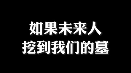 [图]如果未来人挖到我们的坟墓