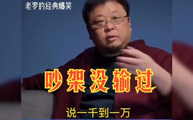 罗永浩:盘点老罗经典名场面,吵架没输过哔哩哔哩bilibili