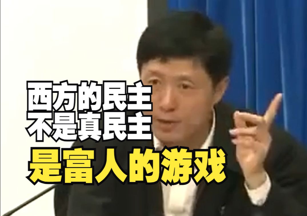 艾跃进:西方的民主不是真民主,是富人的游戏,是金钱民主哔哩哔哩bilibili