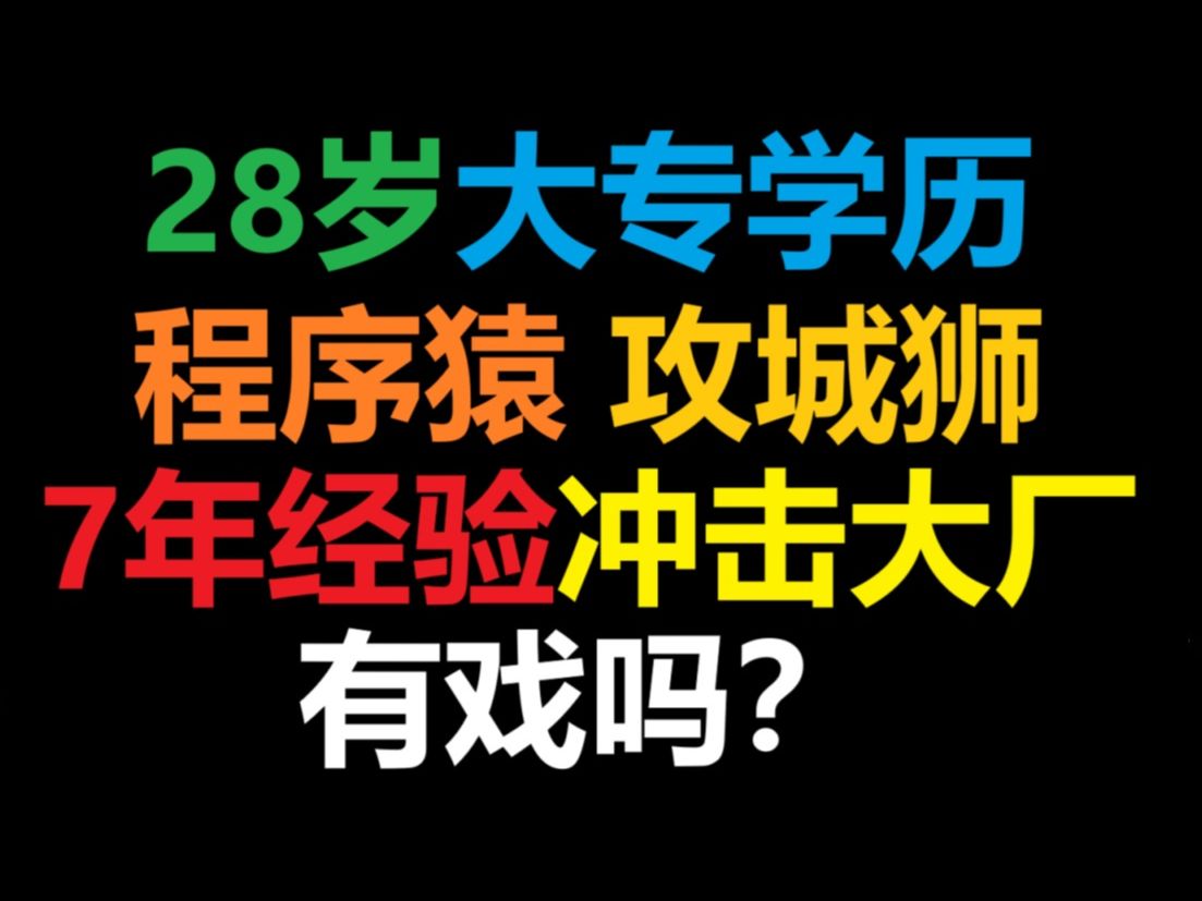 28岁大专学历程序员工程师7年工作经验冲击大厂有戏吗?【马士兵】职业规划/就业指导/简历修改/面试辅导/跳槽涨薪/进互联网大厂哔哩哔哩bilibili