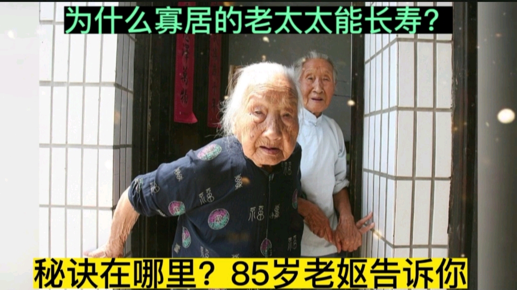 [图]为什么寡居的老太太能长寿？秘诀在哪里？85岁老妪告诉你