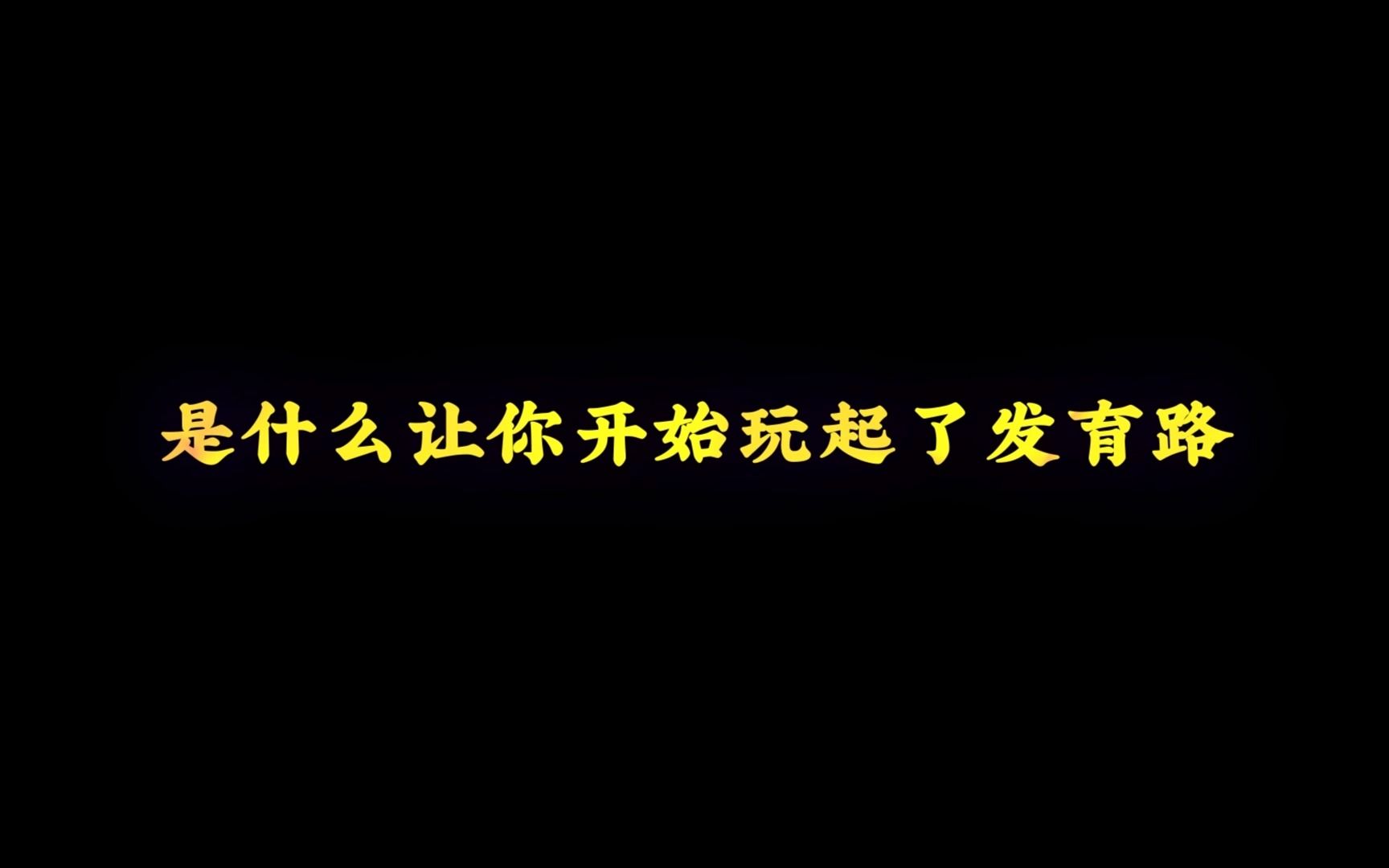 [图]是因为发育路让我更在意了细节