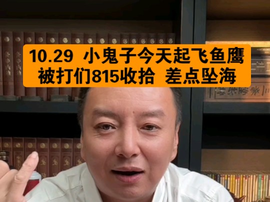 驭电人10.29 小鬼子今天起飞鱼鹰 被我们815收拾 差点坠海哔哩哔哩bilibili