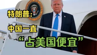 语不惊人死不休 特朗普表示中国一直敲诈美国