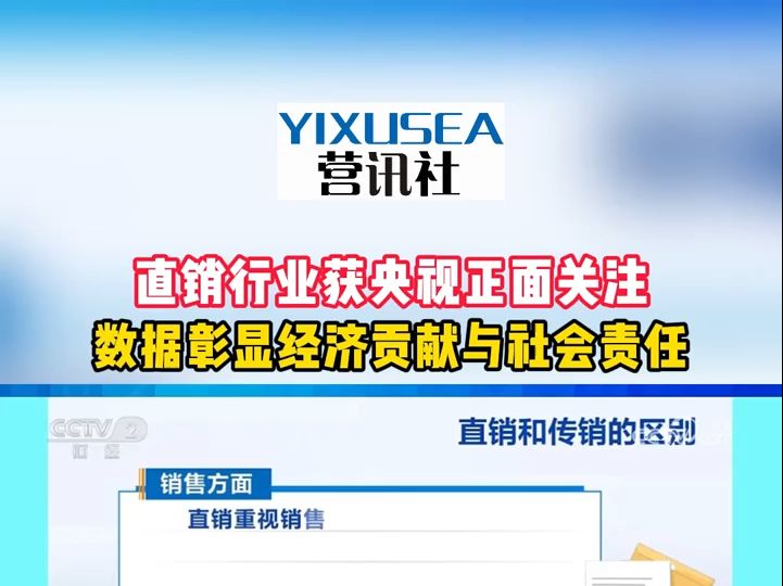 直销行业获央视正面关注数据彰显经济贡献与社会责任哔哩哔哩bilibili