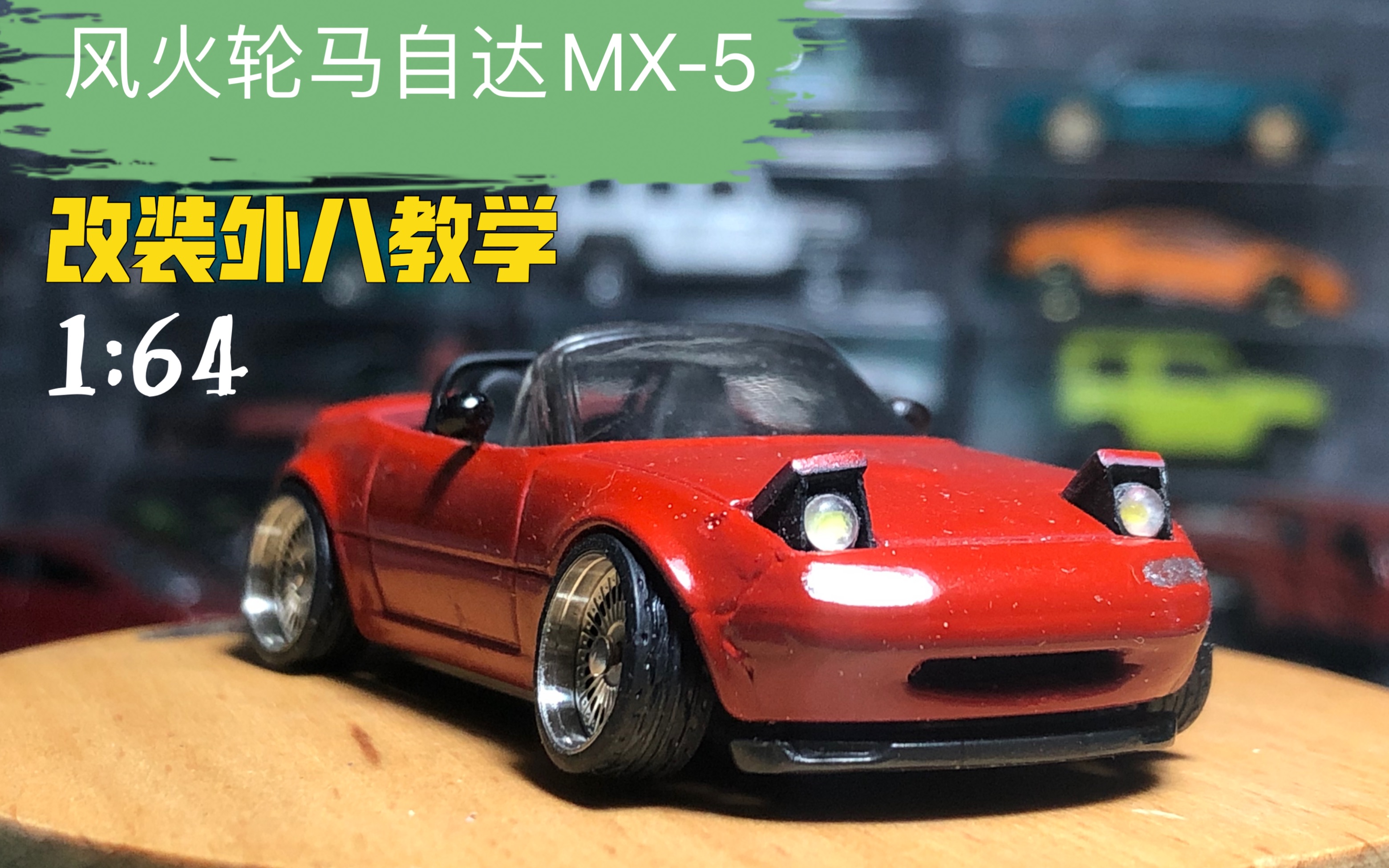 1:64风火轮马自达mx-5轮胎外八改装教学_哔哩哔哩 (゜-゜)つロ 干杯