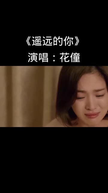 《遥远的你》花僮