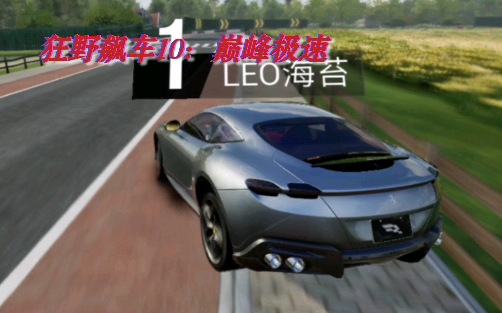 狂野飙车10:巅峰极速