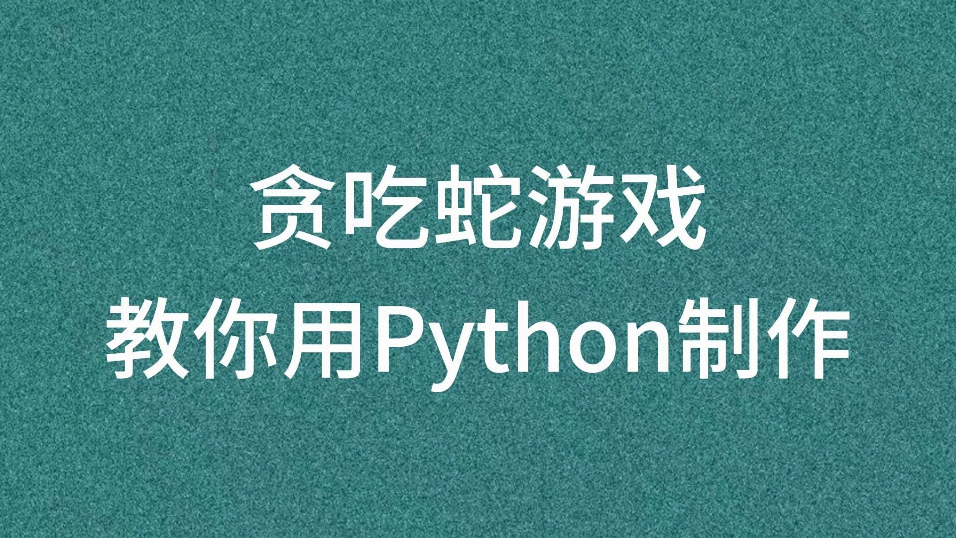 【附免费源码】教你用python制作贪吃蛇游戏,几分钟搞定!