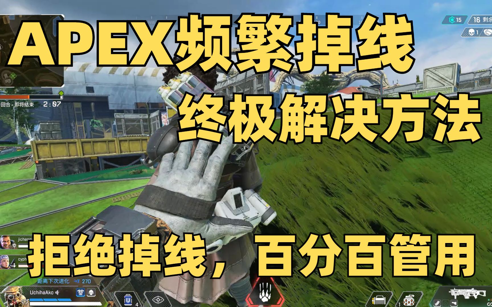 APEX频繁掉线解决方法,百分百管用!保姆级教程,包教会,apex不再掉线
