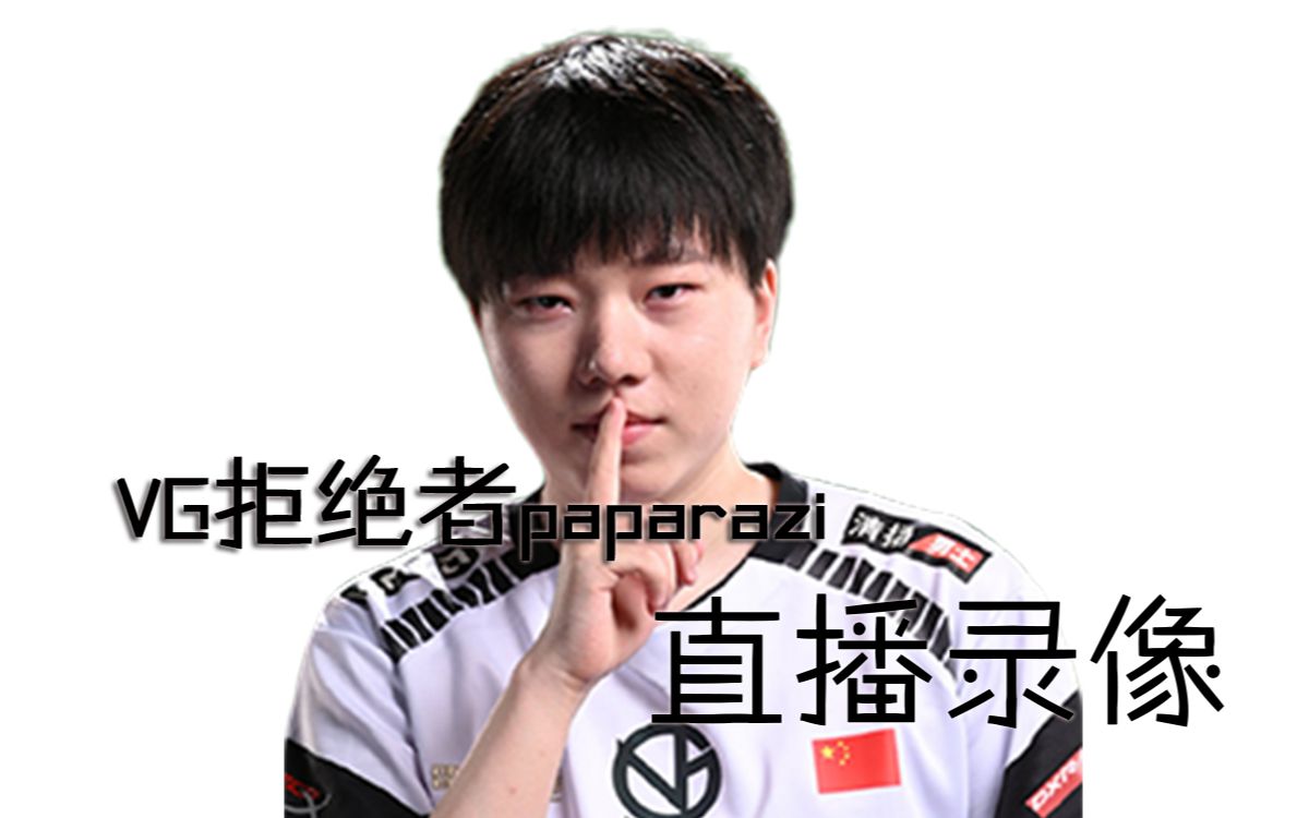 【dota2】2020.3.6 vg拒绝者paparazi灬_直播录像