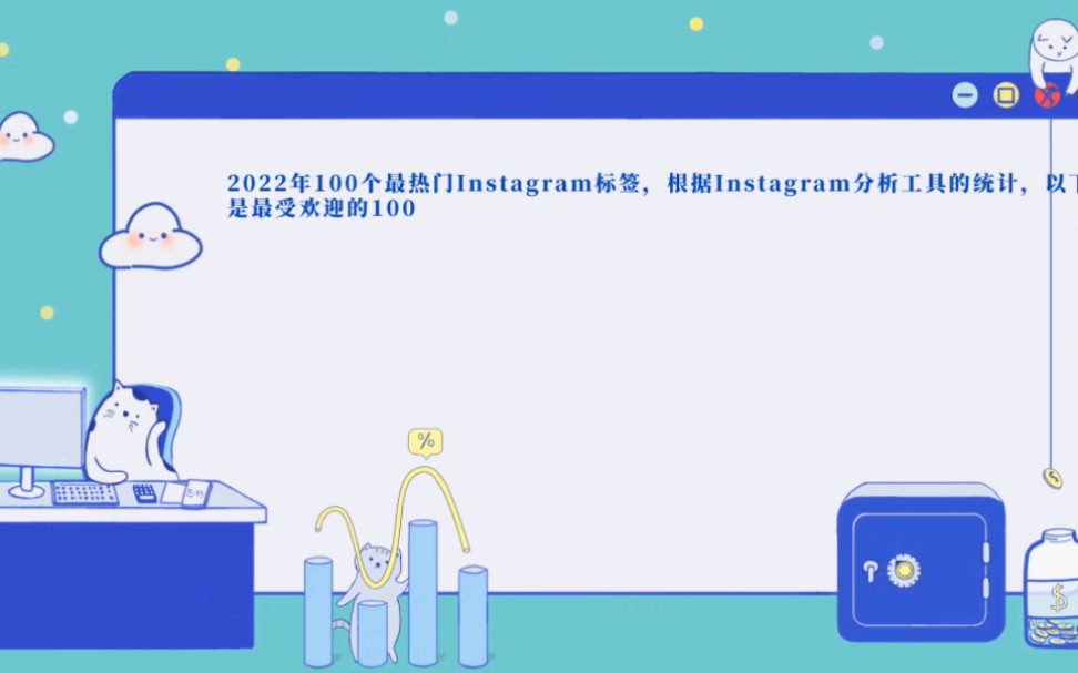 2022年100个最热门Instagram标签哔哩哔哩bilibili