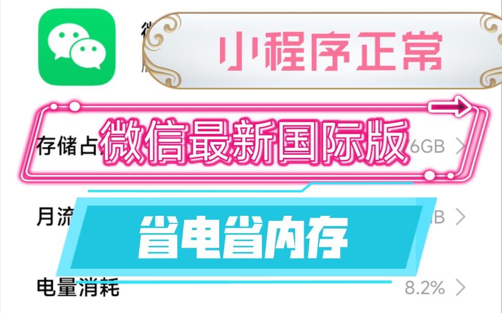 微信最新国际版,省电省内存,小程序正常,可保留数据!哔哩哔哩bilibili